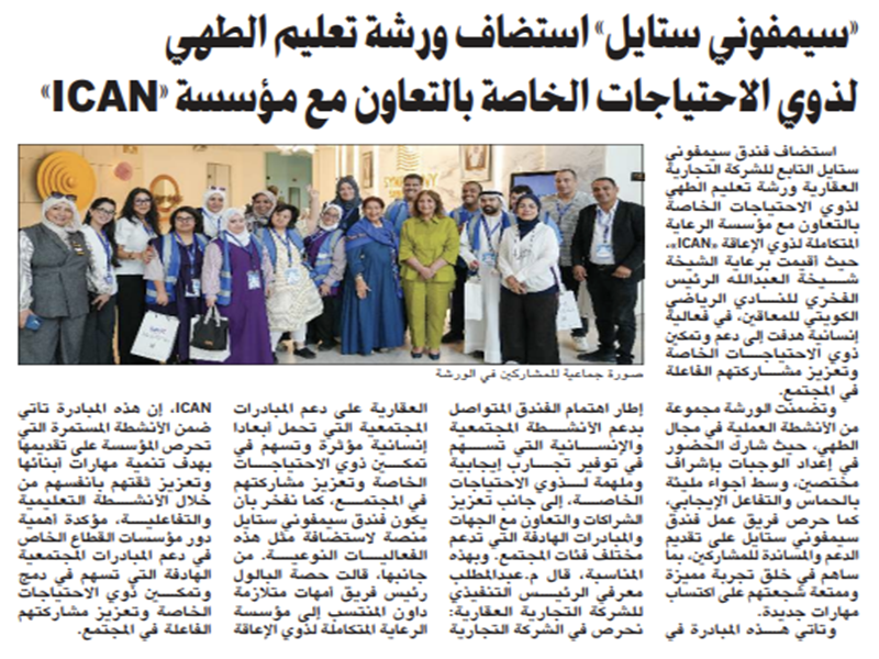 Symphony Style Hotel hosted a cooking workshop for people with special needs in cooperation with the Integrated Care Foundation for People with Disabilities, attended by Sheikha Sheikha Al-Abdullah Al-Sabah.